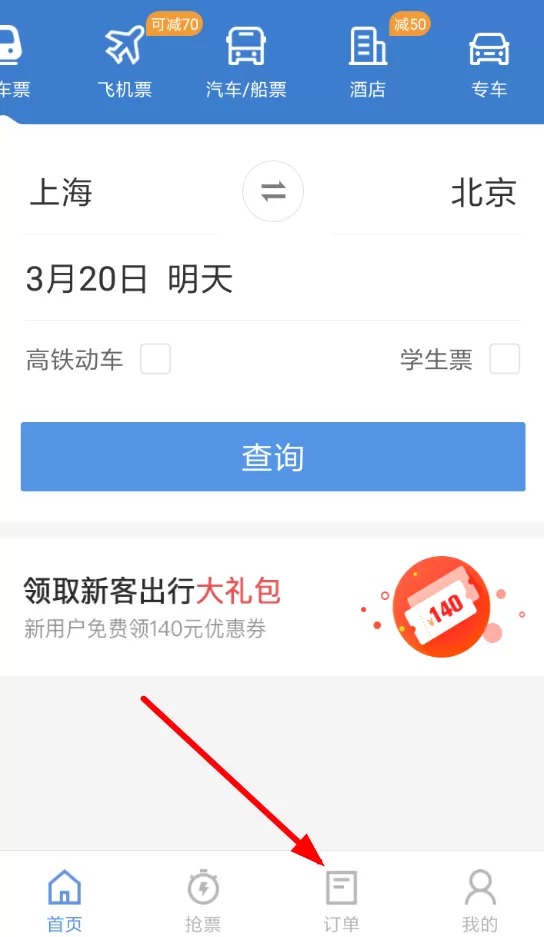 智行火车票app中将火车票退掉的具体步骤