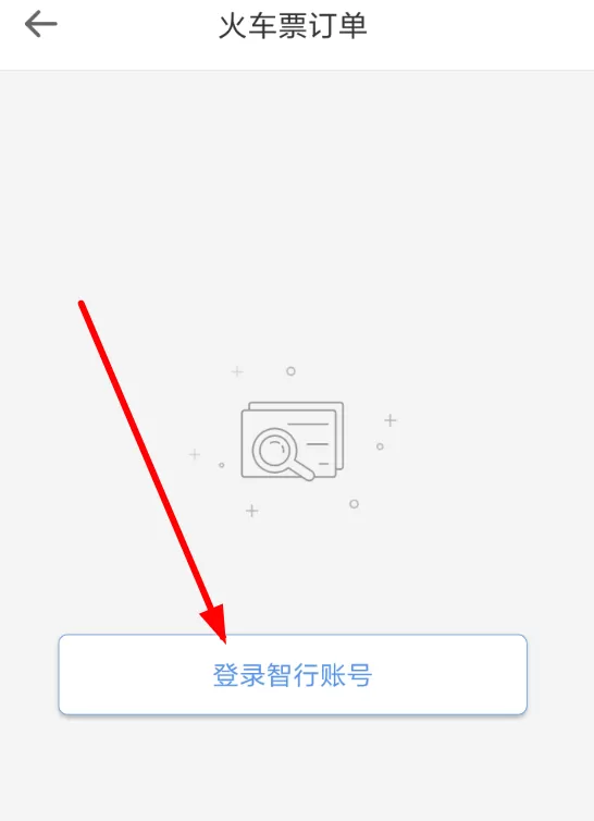 智行火车票app中将火车票退掉的具体步骤