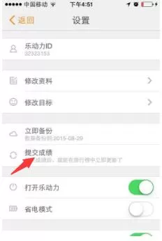 乐动力绑定微信运动的操作流程