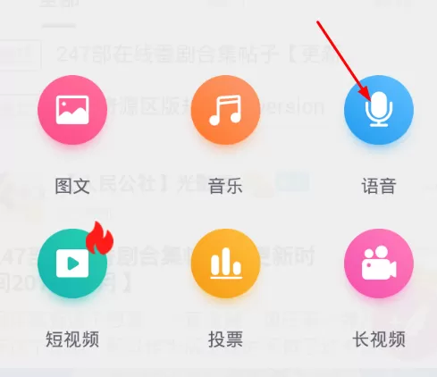 使用第一弹发语音贴的操作过程