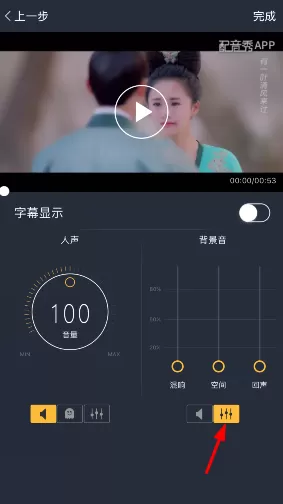 配音秀中调节音效的具体操作流程