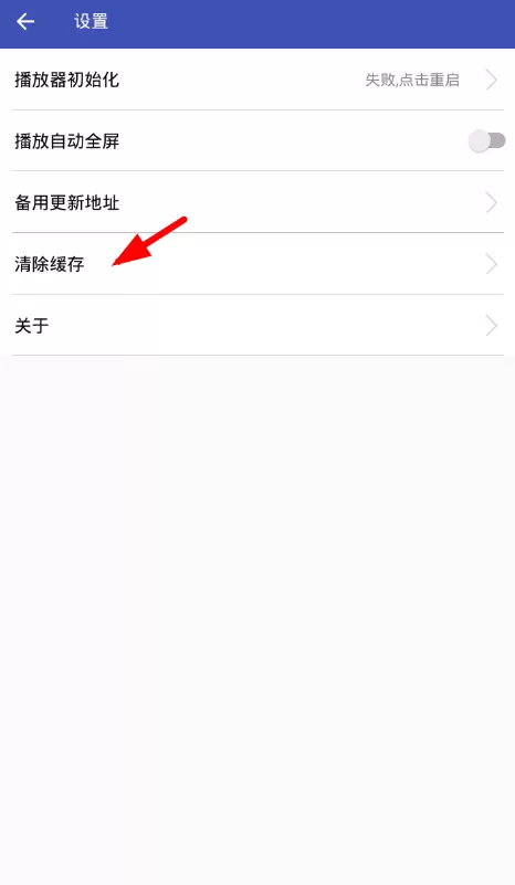 火星影视清理缓存的操作过程