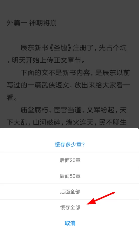 追书助手中缓存章节的详细介绍
