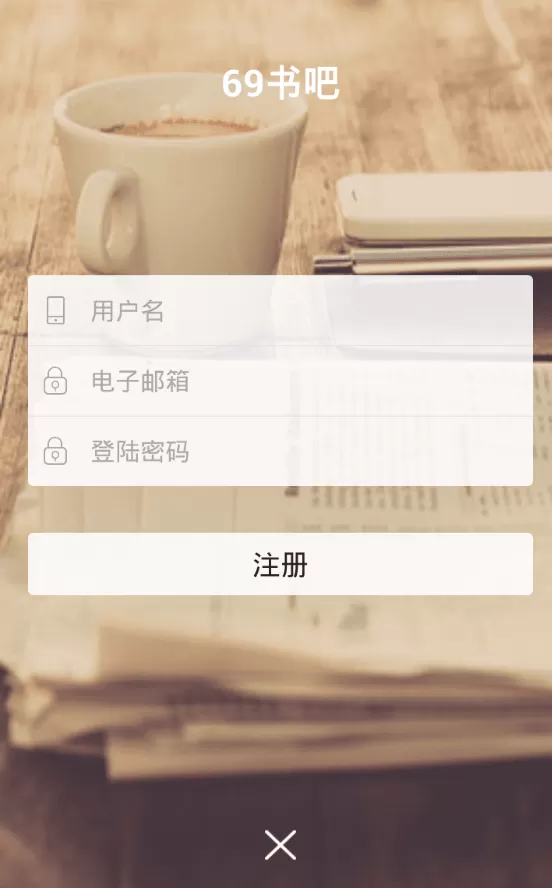 69书吧软件注册账号的详细操作
