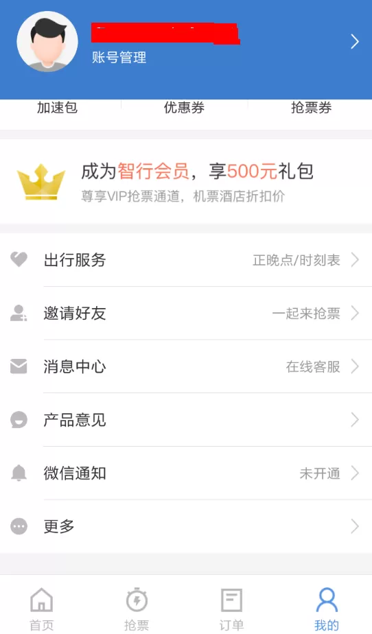 智行火车票app中领取加速包的具体方法