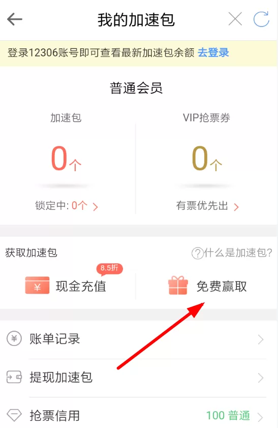 智行火车票app中领取加速包的具体方法
