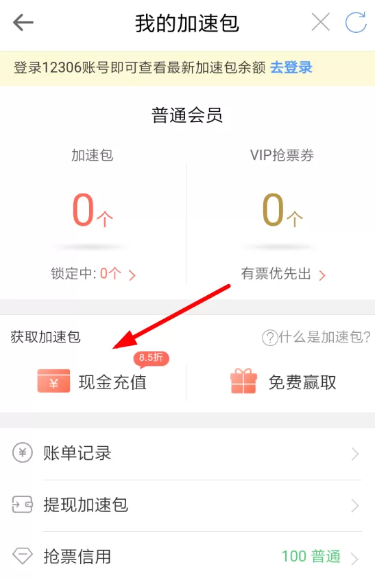 智行火车票app中领取加速包的具体方法