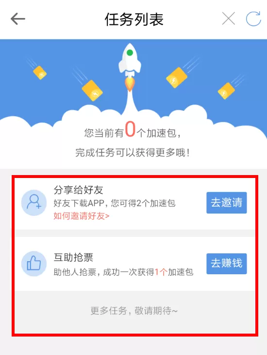 智行火车票app中领取加速包的具体方法