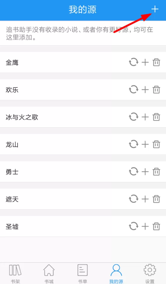 追书助手app中添加书源的具体步骤