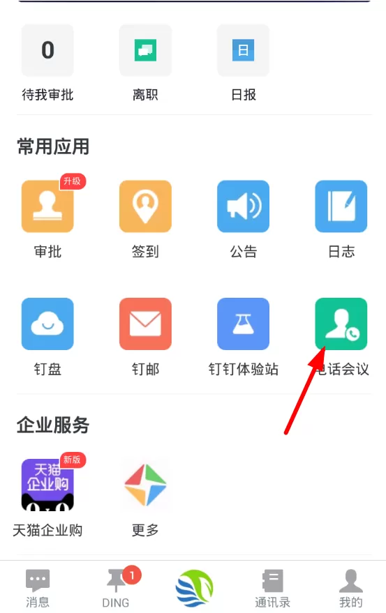 钉钉中进行电话会议的过程讲解