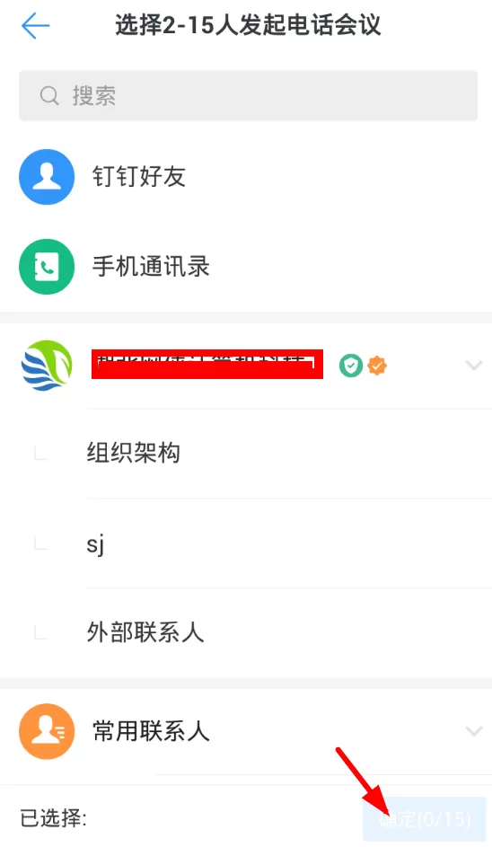 钉钉中进行电话会议的过程讲解