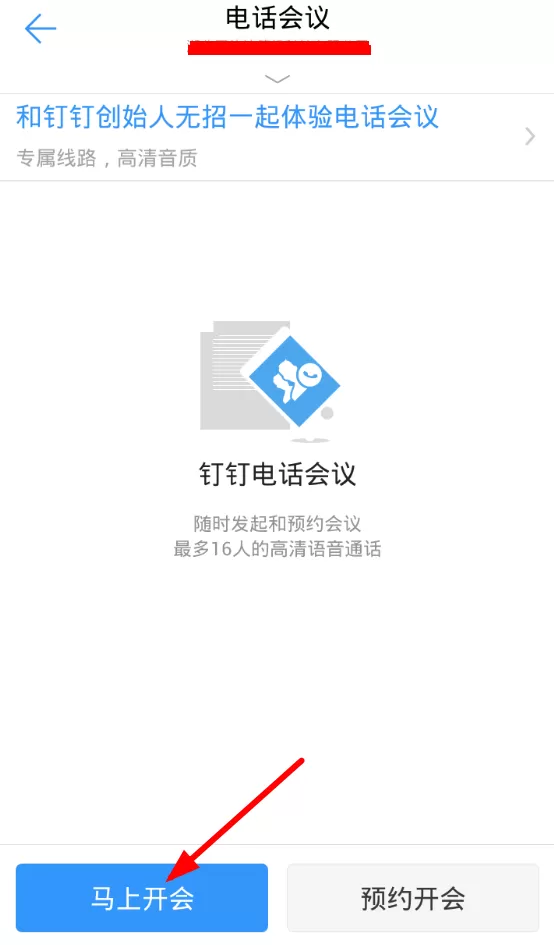 钉钉中进行电话会议的过程讲解