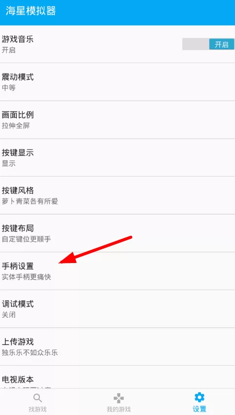 海星模拟器中使用手柄的详细操作流程