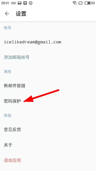 一加邮箱设置密码保护的简单操作