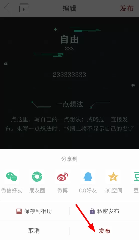 在萝卜书摘中进行私密发布的具体操作