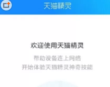 在天猫精灵中连接热点的具体操作方法