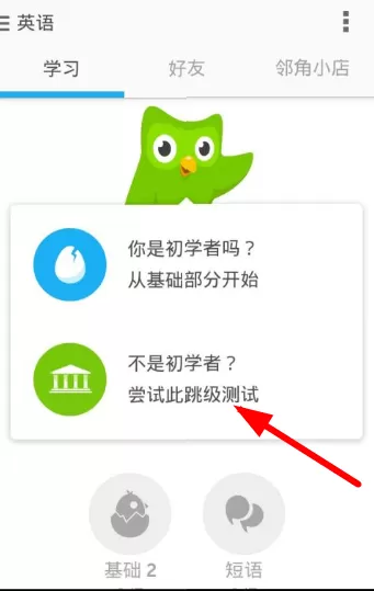 在多邻国中修改难度的操作过程
