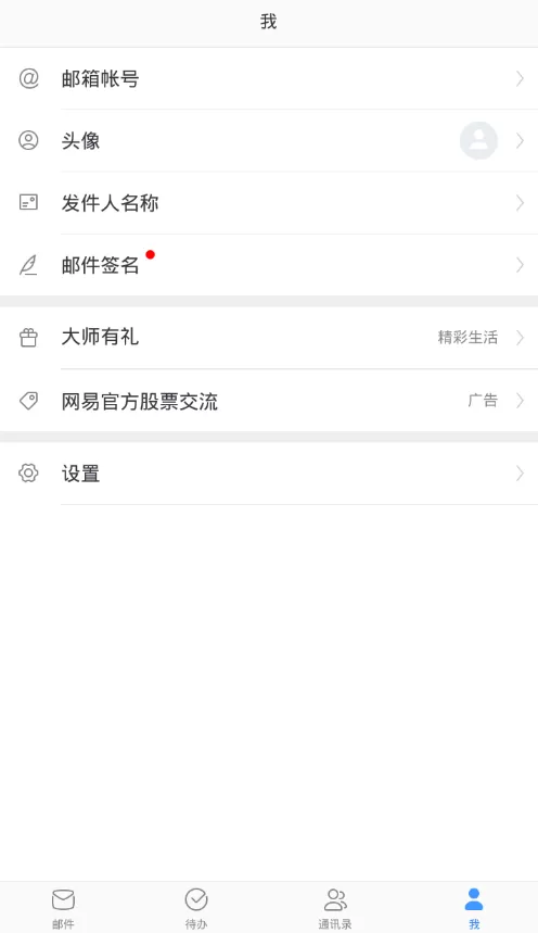 在网易邮箱大师中备份通讯录的操作步骤