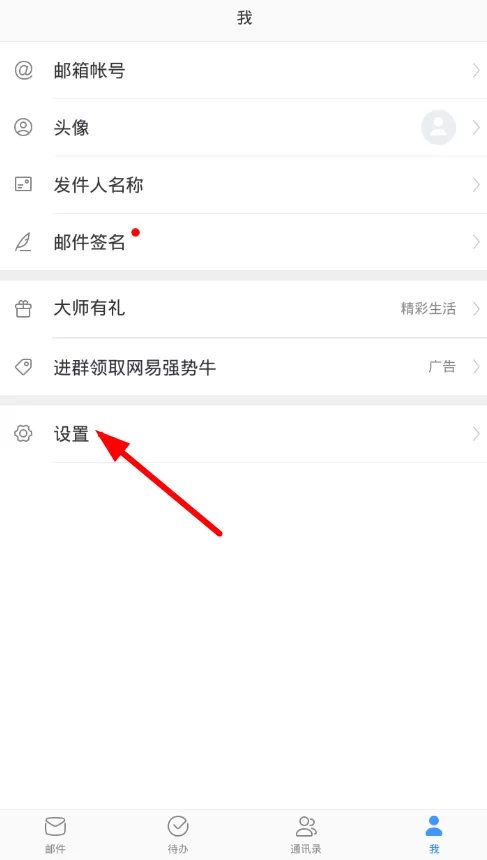 在网易邮箱大师中备份通讯录的操作步骤