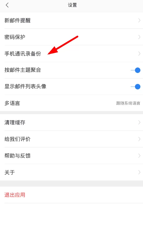 在网易邮箱大师中备份通讯录的操作步骤