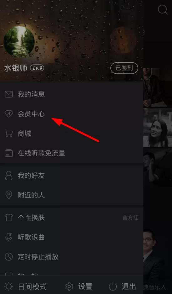 网易云音乐取消自动续费的操作流程