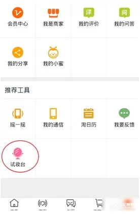 淘宝网中使用试妆台功能的具体操作方法