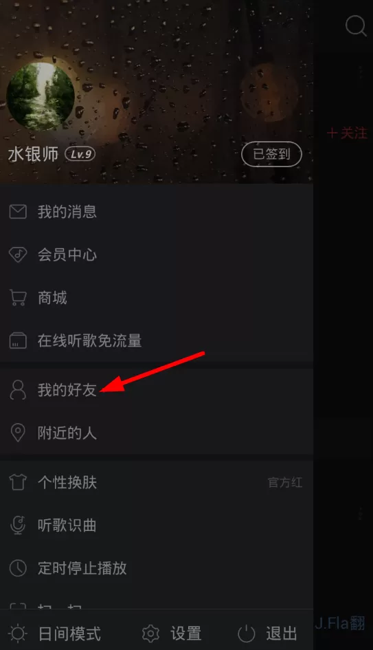 在网易云音乐中移除粉丝的操作流程