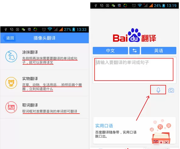 百度翻译app中使用多种翻译模式的具体方法