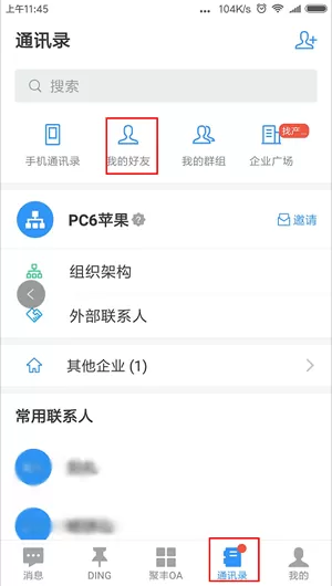 钉钉里黑名单的使用过程介绍
