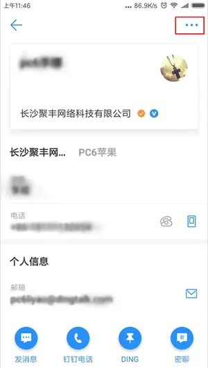 钉钉里黑名单的使用过程介绍