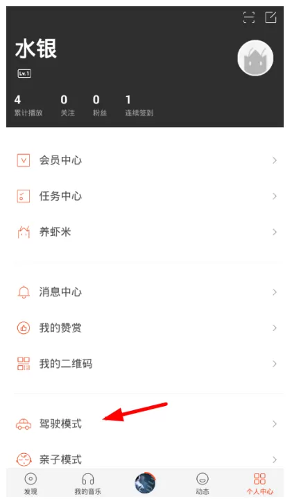虾米音乐APP中切换驾驶模式的操作流程