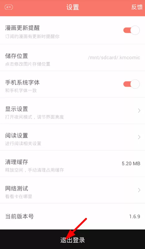 看漫画软件退出账号的详细操作