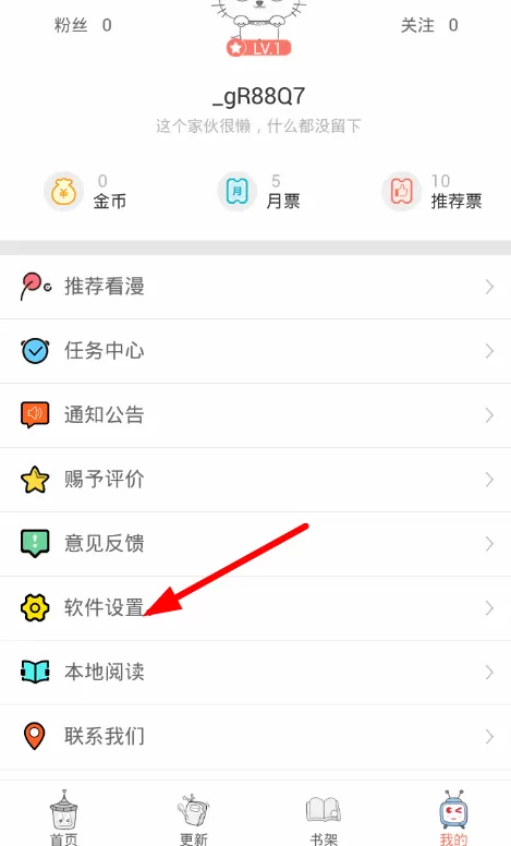 看漫画软件退出账号的详细操作