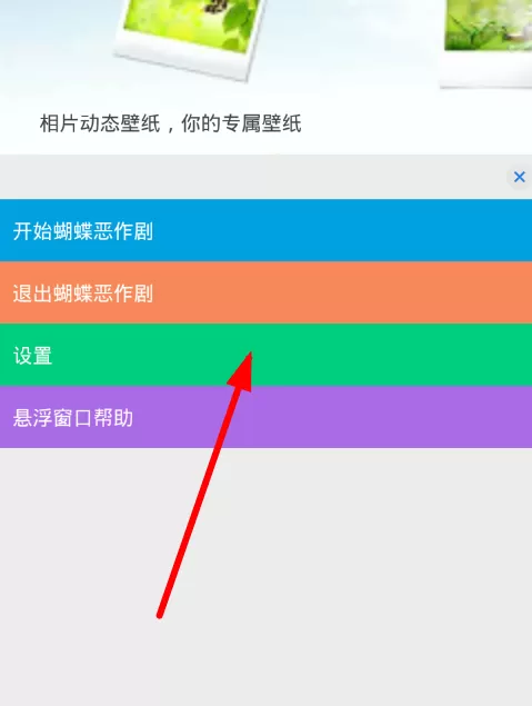 蝴蝶恶作剧app中设置的具体流程