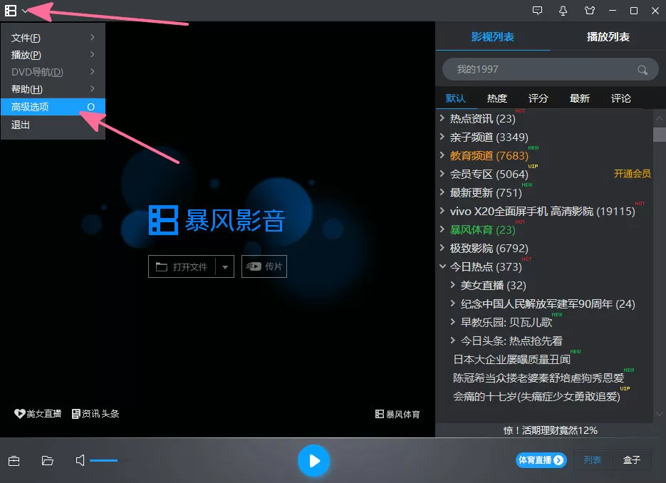 暴风影音5更改热键的简单操作