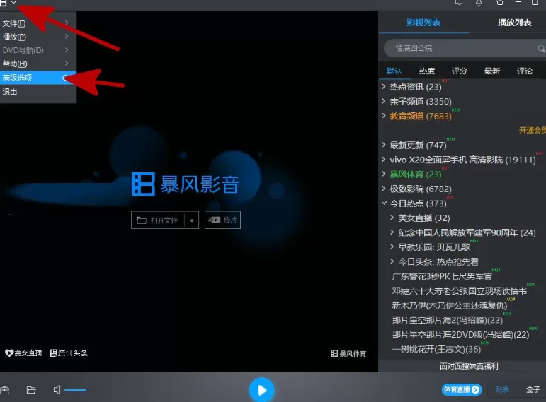 暴风影音5取消弹出暴风资讯窗口的基础操作