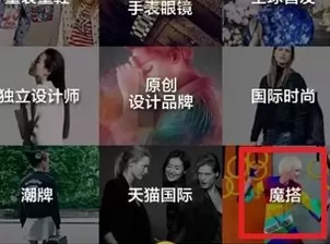 手机天猫中使用魔搭功能的具体方法