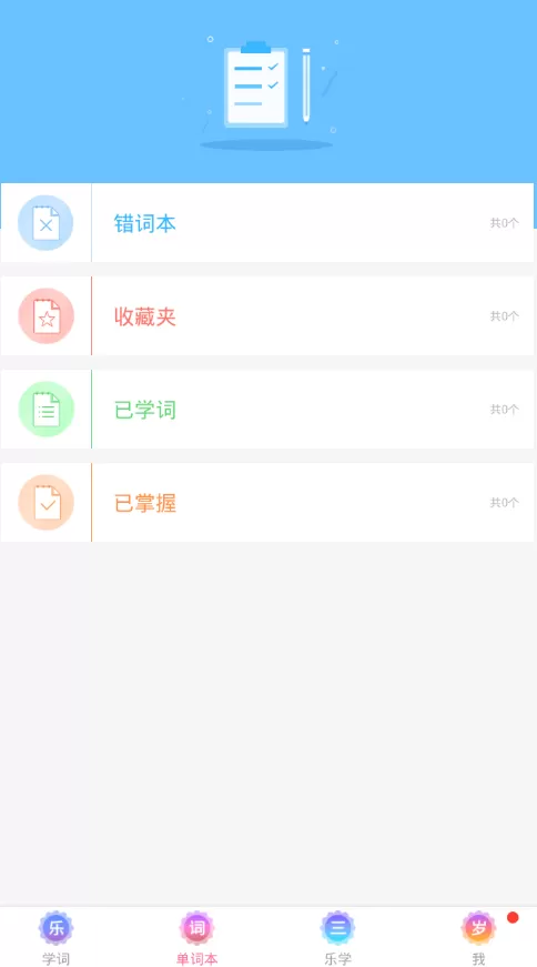 在乐词里删除词库的简单操作