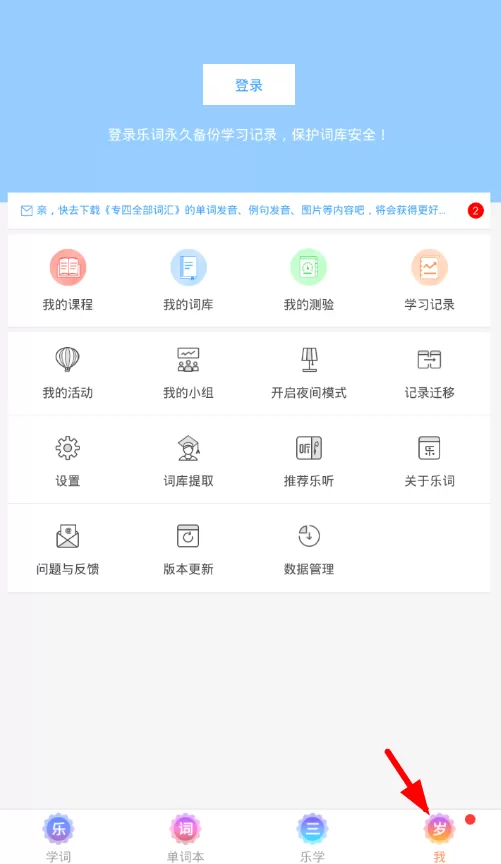 在乐词里删除词库的简单操作