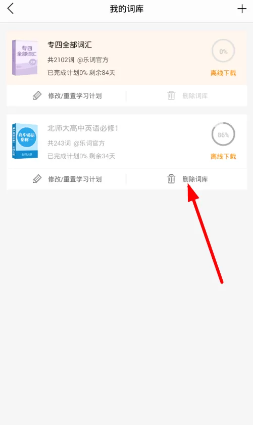 在乐词里删除词库的简单操作