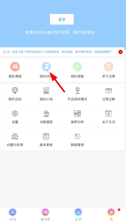 在乐词里删除词库的简单操作