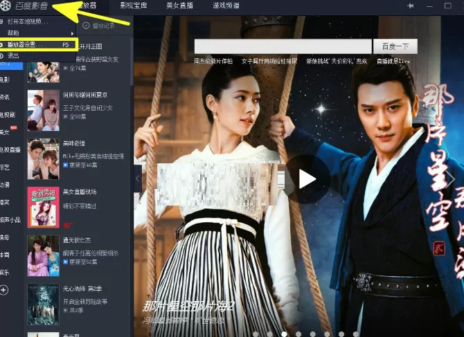 百度影音开机时设置自动启动的具体操作