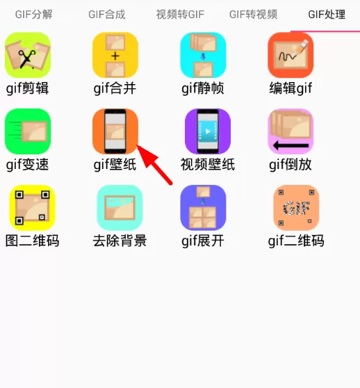 使用gif工具箱设置gif壁纸的具体操作