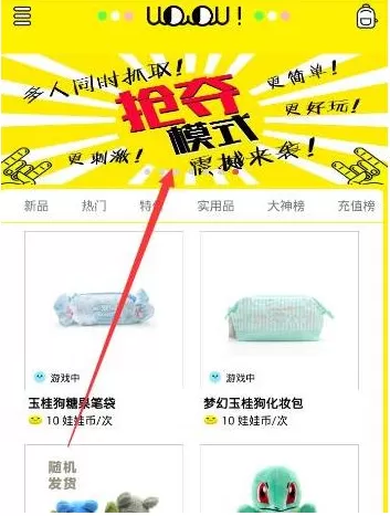 天天抓娃娃中玩抢夺模式的具体方法