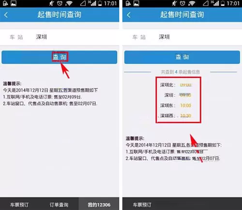 12306中查看车票起售时间的操作方法