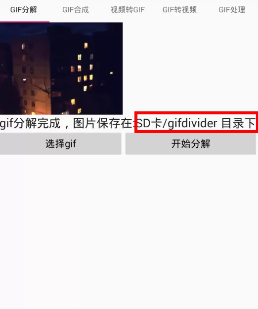 使用gif工具箱进行分解动图的操作流程
