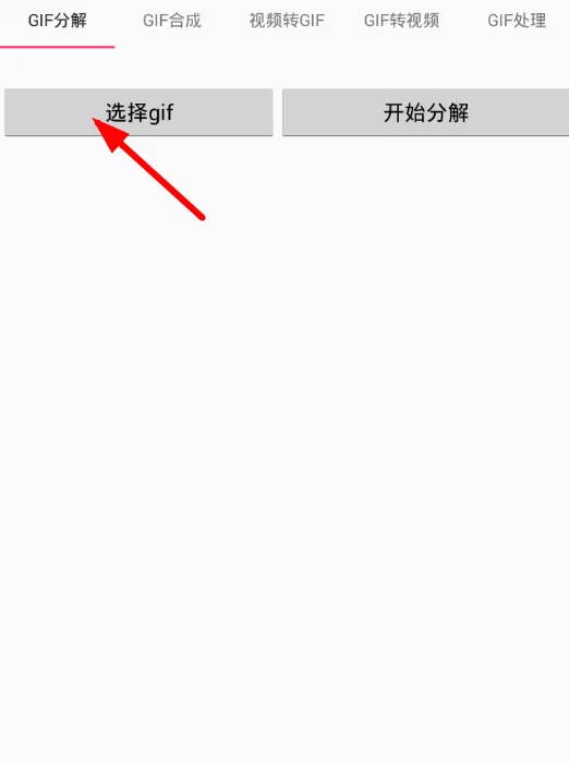 使用gif工具箱进行分解动图的操作流程