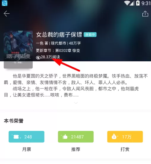火星小说查看点击量的具体步骤