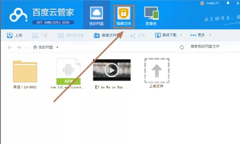 百度云管家中使用隐私空间的操作步骤