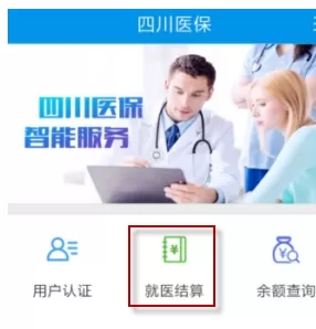 四川医保APP中进行就医结算的具体操作方法